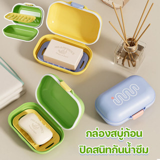 กล่องสบู่ก้อน ปิดสนิทกันน้ำซึม แบบพกพา วัสดุPP สีลูกกวาด สำห…