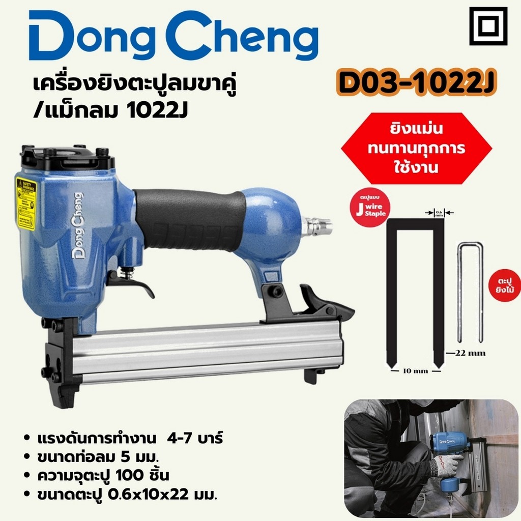 DONG CHENG D03-1022J เครื่องยิงตะปูลมขาคู่ /แม็กลม แรงดันสูงสุด 7 Bar ความจุตะปู 100 ตัว (ดองเช็ง)