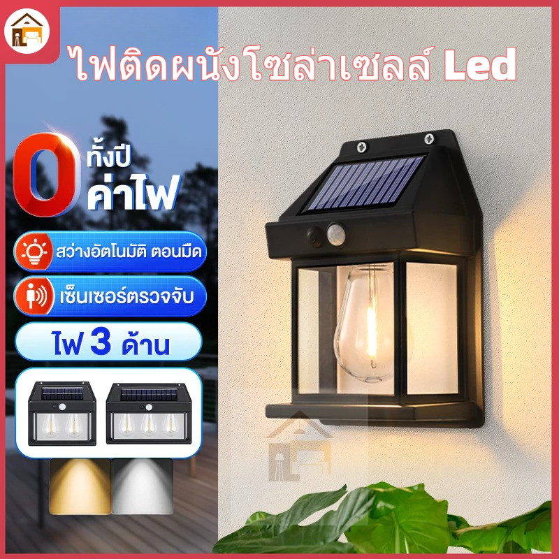 ไฟติดผนังโซล่าเซลล์ Led โคมไฟติดผนังโซล่าเซลล์ เซ็นเซอร์ Solar Light ไฟติดผนังโซล่าเซลล์ ไม่ต้องเดิน