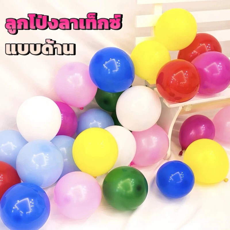 ชุดลูกโป่งแต่งงาน&วันเกิด ลูกโป่งยางลาเท็กซ์ทรงกลมสีด้าน ปลอดภัย