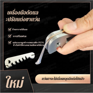 ✨ดีไซน์ปรับได้✨ อุปกรณ์ซ่อมขาแว่น / อุปกรณ์ดัดกรอบแว่นตา / อ…