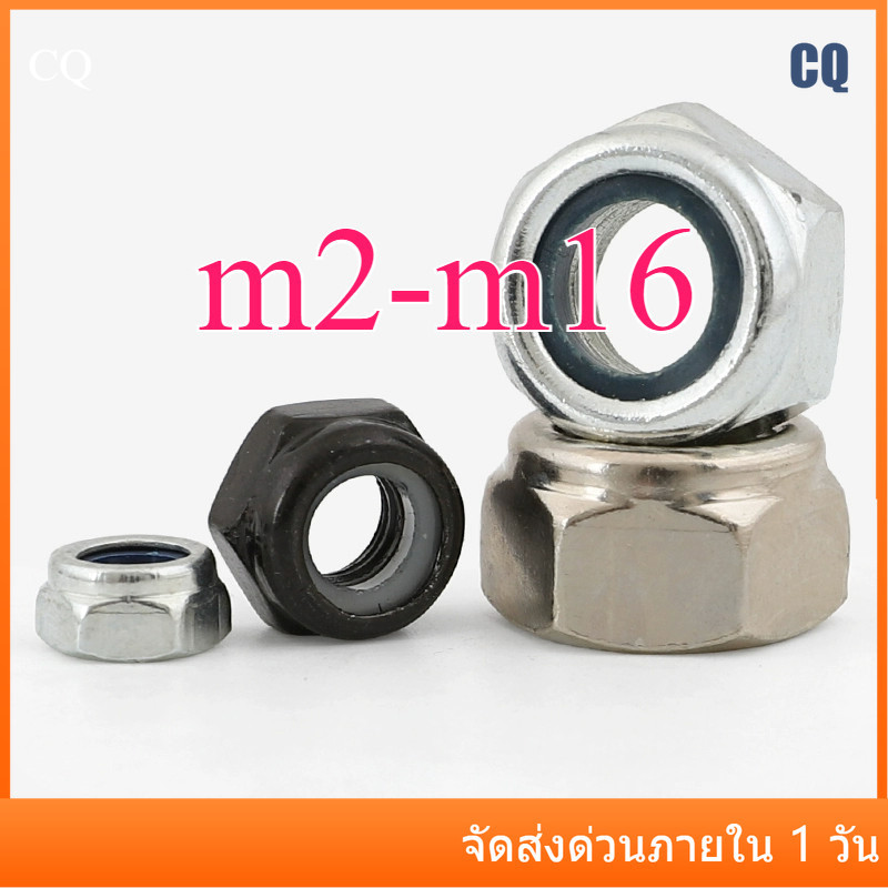 หัวน็อตตัวเมียล็อค น็อตกันคลาย ไนล่อน/ (ชุบสังกะสีสีขาว / สังกะสีดำ / นิกเกิลดำ / นิกเกิลชุบ)Hexagon Nylon Insert Lock Nut m2/m2.5/m3/m4/m5/m6/m8/m10/m12/m14/m16-CQ-1MB