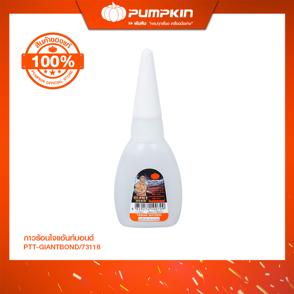 PUMPKIN กาวร้อนไจแอ้นท์บอนด์ แห้งเร็ว ติดทนนาน PTT-GIANTBOND/73118