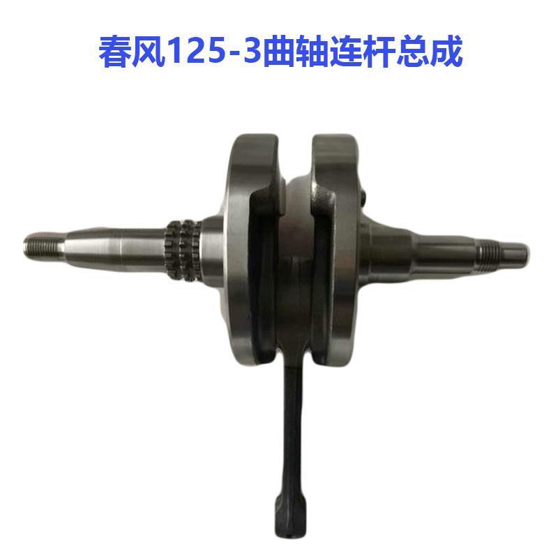 ชุดข้อเหวี่ยงและก้านสูบสำหรับ CF125-3/ST125/CF125-2