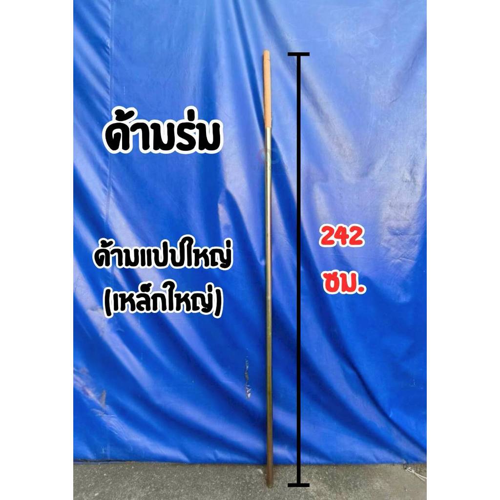 อะไหล่ด้ามร่มแม่ค้า ด้ามร่มปรับระดับ/ด้ามร่มถอดด้ามได้ ด้ามเหล็ก/ด้ามไม้สำหรับร่มแม่ค้าขนาด36นิ้วถึง