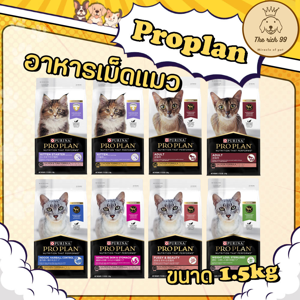 (ถุง) Proplan อาหารเม็ดแมวโปรแพลน ขนาด 1.5kg สำหรับลูกแมว แมวโต เลี้ยงในบ้าน เกรดพรี่เมี่ยม