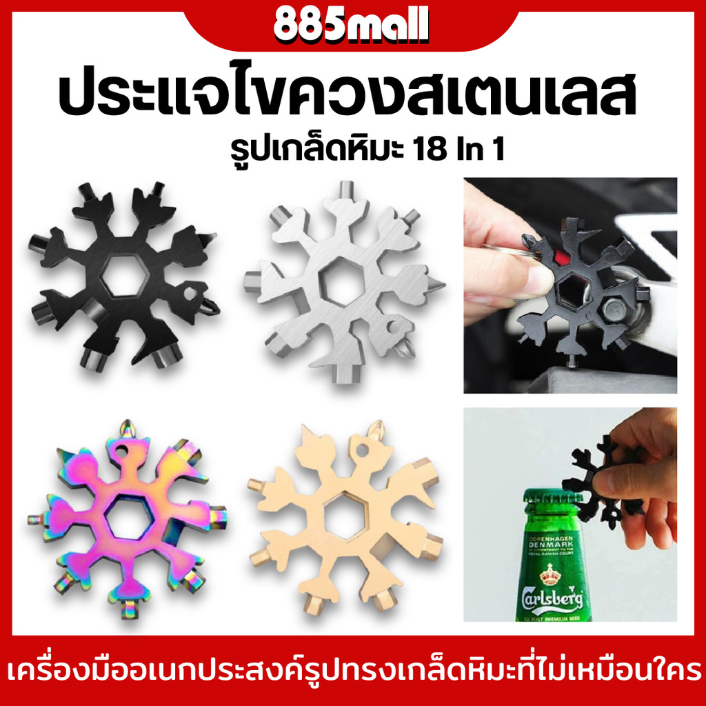 ประแจไขควงสเตนเลส ไขควงพกพา เครื่องมือพวงกุญแจ พวงกุญแจ  สแตนเลส เกล็ดหิมะ  18 In 1 อเนกประสงค์ แบบพกพา ราคา/ชิ้น
