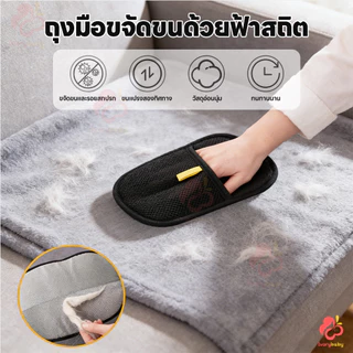 IVORYBABY ถุงมือกำจัดขนสัตว์ ถุงมือแปรงขน ล้างน้ำได้ ถุงมือกำจัดขนด้วยไฟฟ้าสถิต ทนทาน ถุงมือกําจัดขนสัตว์เลี้ยง