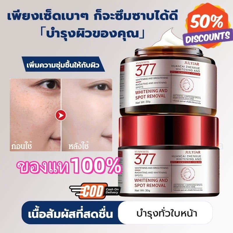 💯ของแท้💯ครีม377บำรุงผิวขาวกระจ่างใส มอยเจอร์ไรเซอร์ ครีมทาหน้า ครีมบำรุงผิว ผิวชุ่มชื้น ผิวกระจ่างใส