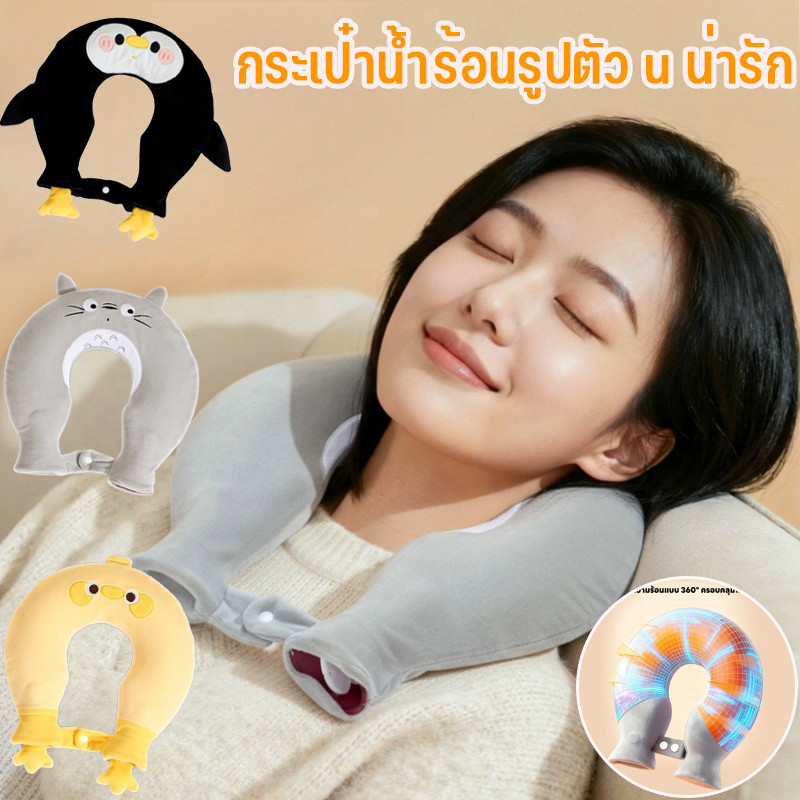 พร้อมส่ง กระเป๋าน้ำร้อน กระเป๋าน้ำร้อนรูปตัว u น่ารัก 1400ML คล้องคอได้ ไม่รั่วซึมแม้คว่ำ แก้ปวดต้นคอ บ่า