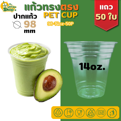 แก้วพลาสติกใส PET แก้วทรงตรง ปาก98มิล ขนาด14ออนซ์ หนาพิเศษ ไมรวมฝา( แถว 50 ใบ ) สินค้าพร้อมส่ง