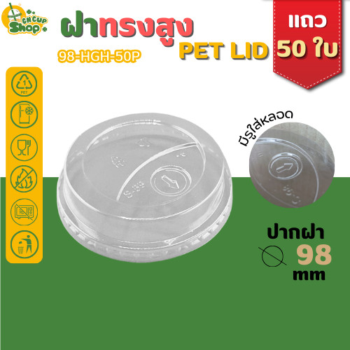 ฝาฮาฟ ฝา PET ปิดแน่น ลดการรั่วซึม สำหรับแก้วปาก 98 mm บรรจุแถว 50 ใบ สินค้าพร้อมส่ง