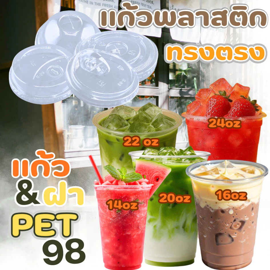 แก้ว PET เนื้อหนาเนื้อใสแข็ง 370ml (14oz.) / 530ml (16oz.) /630ml (20oz.)/640ml(22oz) / 690ml(24oz) ปาก 98mmแถวละ 50ใบ