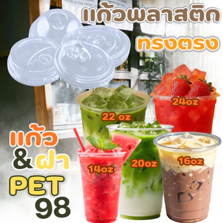 แก้ว PET เนื้อหนาเนื้อใสแข็ง 370ml (14oz.) / 530ml (16oz.) /630ml (20oz.)/640ml(22oz) / 690ml(24oz) ปาก 98mmแถวละ 50ใบ