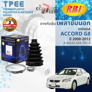 [RBI TPEE] ยางหุ้มเพลาขับ นอก - ใน  HONDA ACCORD G8   ปี 200…