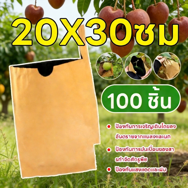 ถุงห่อฝรั่งคาร์บอน 20x30 ซม. 300 ใบ - ป้องกันนกและแมลง กันน้ำได้ ผลไม้ผิวสวยไม่มีตำหนิ
