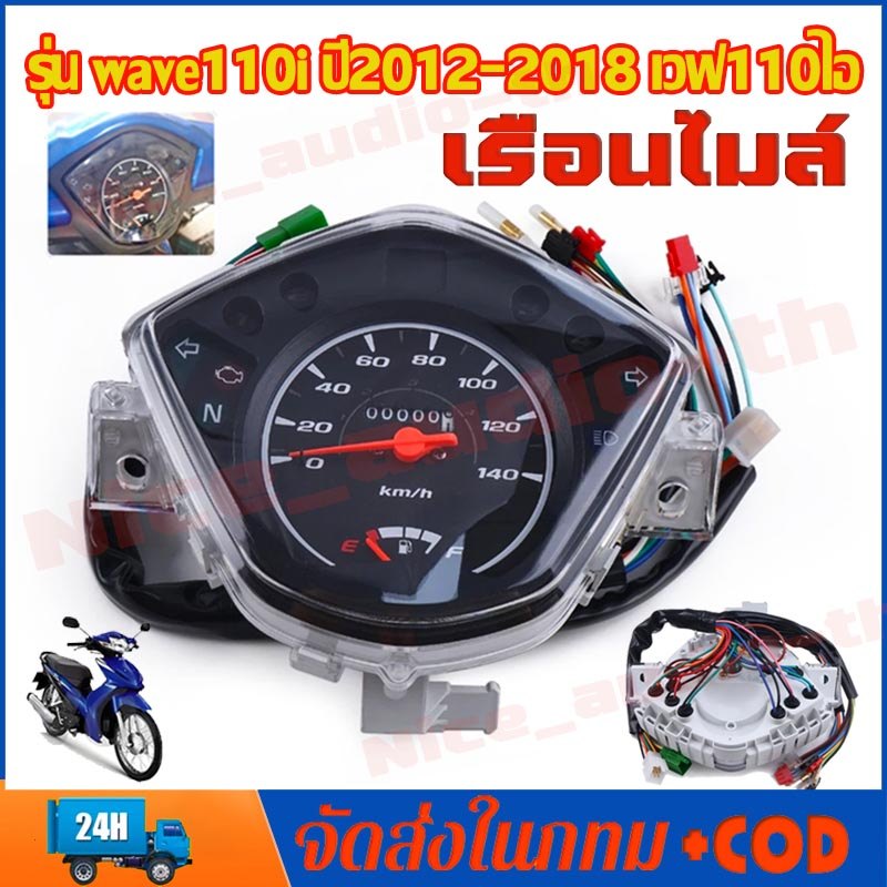 เรือนไมล์ WAVE 110I(2012-2018) WAVE125R W100 W110S เรือนไมล์เดิม พร้อมสายไฟชุดใหญ่ ครบชุด ตรงรุ่น งานดี ราคาคุ้ม