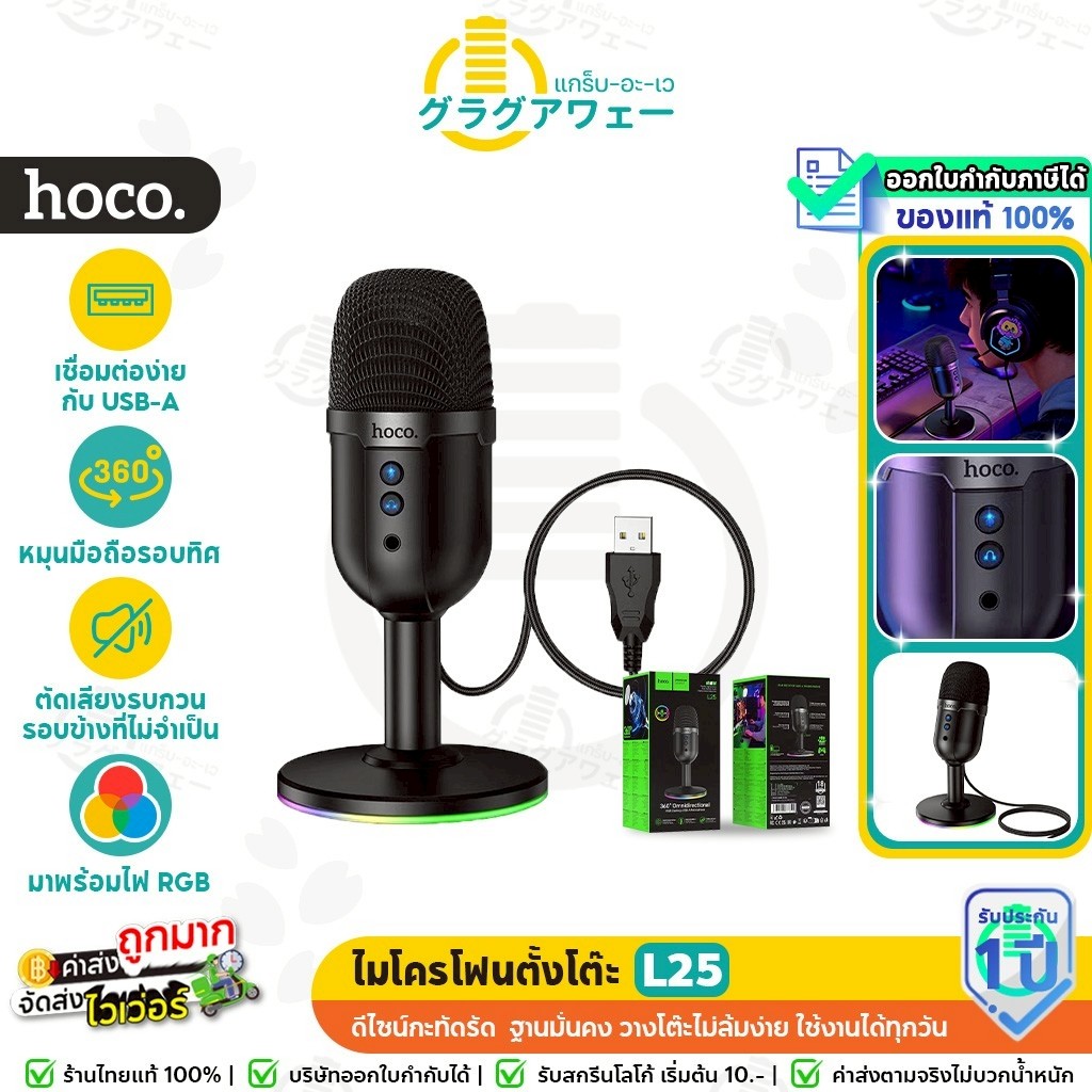 HOCO L25 ไมค์ตั้งโต๊ะ จับเสียงรอบทิศ 360° USB-A พร้อมไฟ RGB สำหรับสตรีม เกม ประชุม และงานเสียง