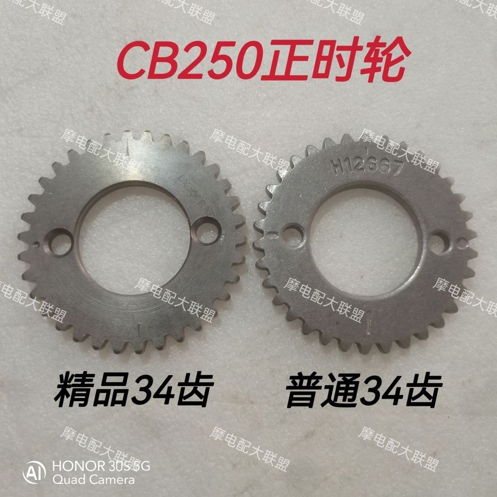 ฟันเฟืองจับเวลาสำหรับ CB250/CQR250 Zongshen
