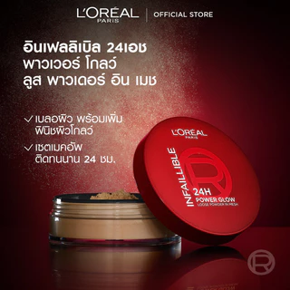 [ใช้โค้ดไลฟ์เหลือ 300.-]ใหม่! L'Oreal Paris Infallible Loose powder อินเฟลลิเบิล พาวเวอร์ โกลว์ ลูส พาวเดอร์