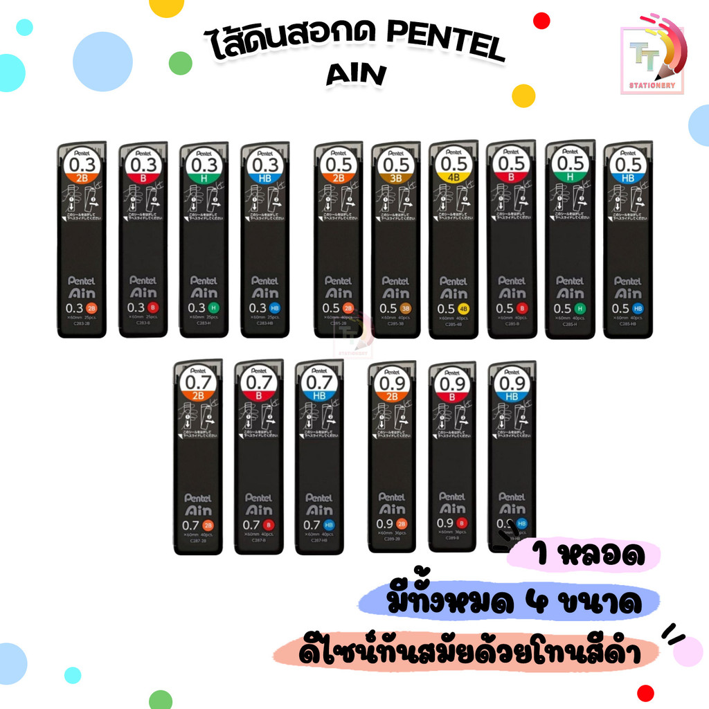 Pentel (เพนเทล) ไส้ดินสอกด หลอดดำ รุ่น Ain ขนาด 0.3, 0.5, 0.7, 0.9 ความเข้ม HB, B, 2B, 3B, 4B ( 1 หลอด)