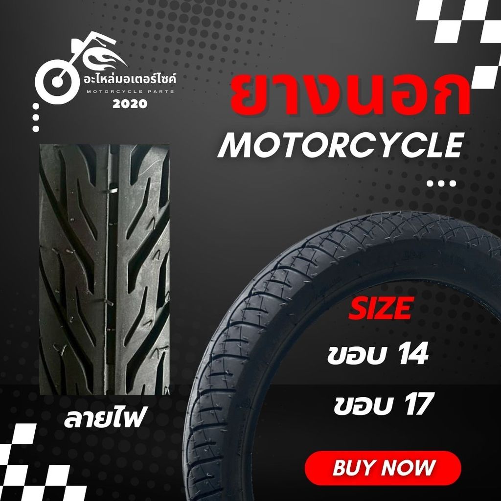 ยางนอก ลายไฟ (ขอบ14) 70/90-14 | 80/90-14 | 90/90-14 / (ขอบ17) 60/100-17 | 70/90-17 | 80/90-17 อย่างด