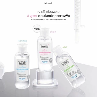 MizuMi Smooth Cleansing Water " มิซึมิ คลีนซิ่งวอเตอร์ " สลายเมคอัพ ( สินค้าตามตัวเลือก)