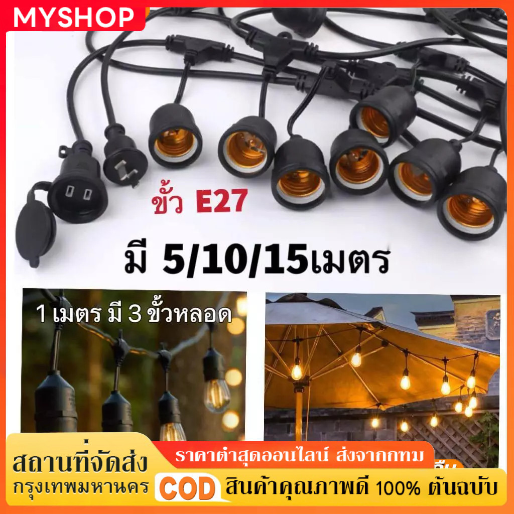 สายไฟระย้า ขั้วE27 ขั้วยางกันน้ำ 5/10/15เมตร(ราคาไม่รวมหลอดไฟ) ขั้วหลอดไฟ สายแพระย้า ต่อกันได้ สายไฟพร้อมขั้ว ไฟตกแต่ง