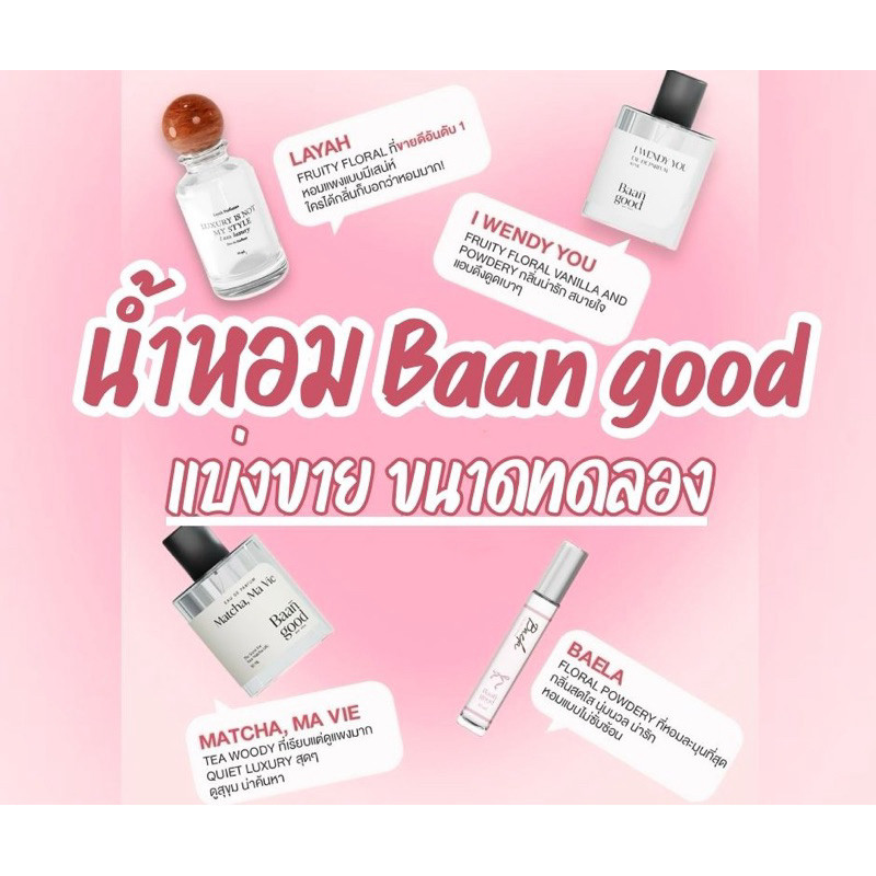 แบ่งขาย น้ำหอมบ้านกู๊ด Baan Good Prefumes ขนาดทดลอง I wendy Tinybear Layah Matcha