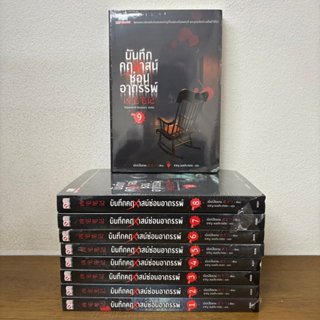 บันทึกคฤหาสน์ซ่อนอาถรรพ์ เล่ม 1-9 จบ ครบชุด ... เอ้อร์สือซาน…