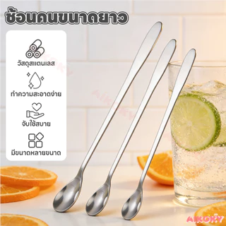 AIKOKY ช้อนคนด้ามยาว ช้อนผสมด้ามยาว ใช้งานสะดวก stainless steel stirring spoon ปลอดภัย ช้อนชงด้ามยาว