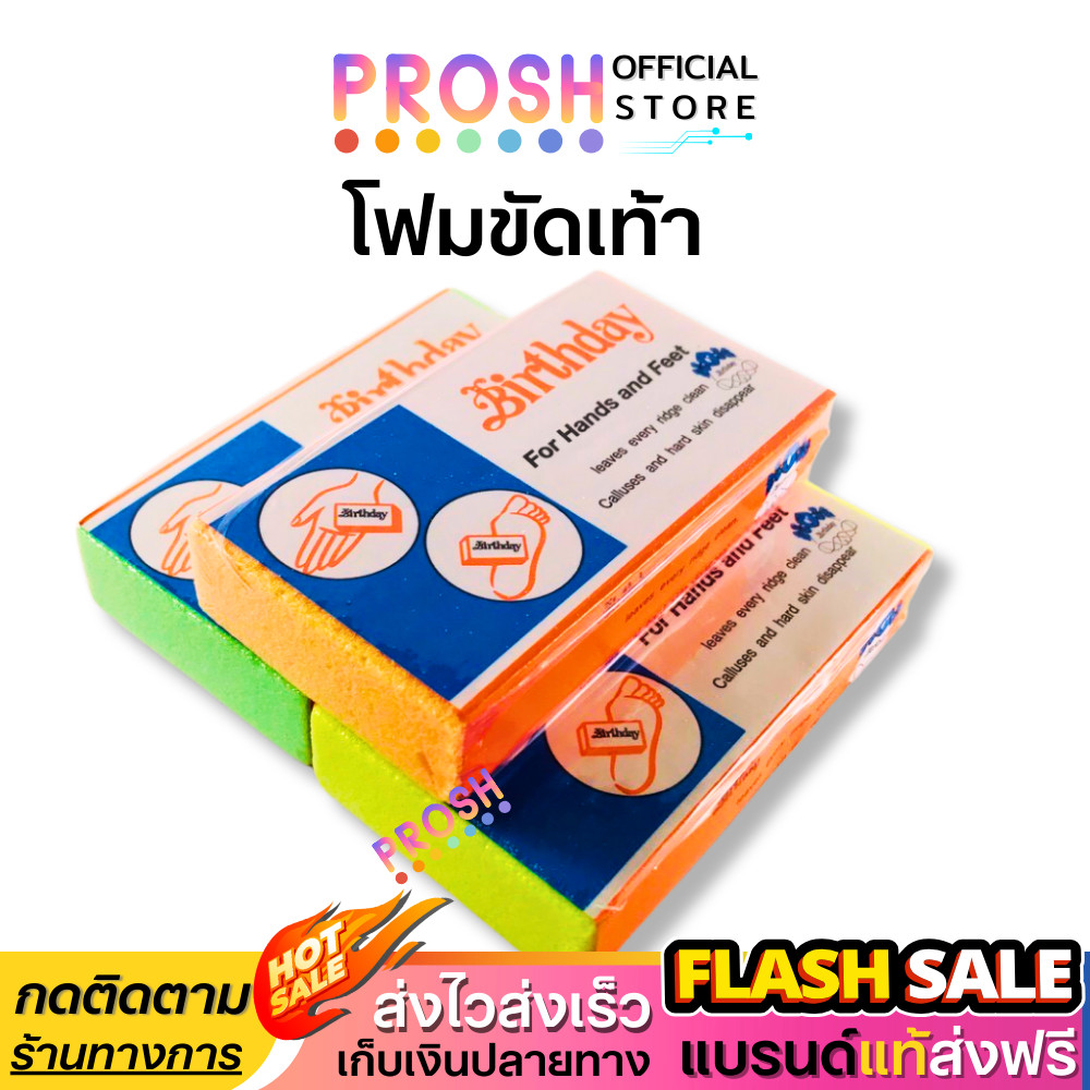 โฟมขัดส้นเท้าแตก ที่ขัดส้นเท้า 1 ชิ้น [ของแท้ผลิตในไทย] ส้นเท้า โฟมขัดเท้า เบิร์ดเดย์ (คละสี) 1ชิ้น