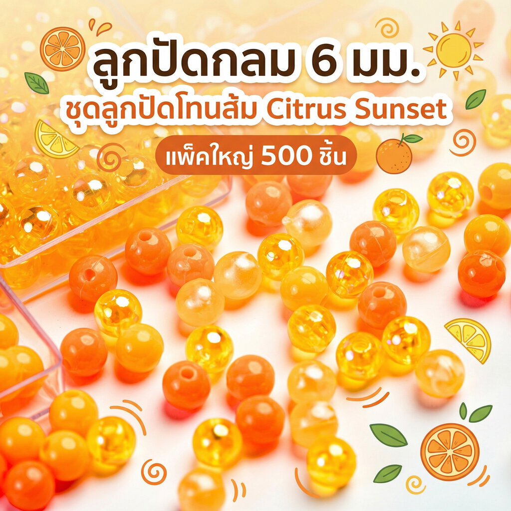 ลูกปัดเม็ดกลม 6 มม. Citrus Sunset ชุดลูกปัดโทนส้ม เลือกสีได้มีทั้งแพ็คใหญ่และแพ็กเล็ก