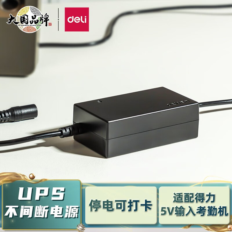 Deli 13899 เครื่องติดเวลา UPS เครื่องสํารองกําลังสํารองไฟรองรับนาฬิกาไฟดับ 5V/2A