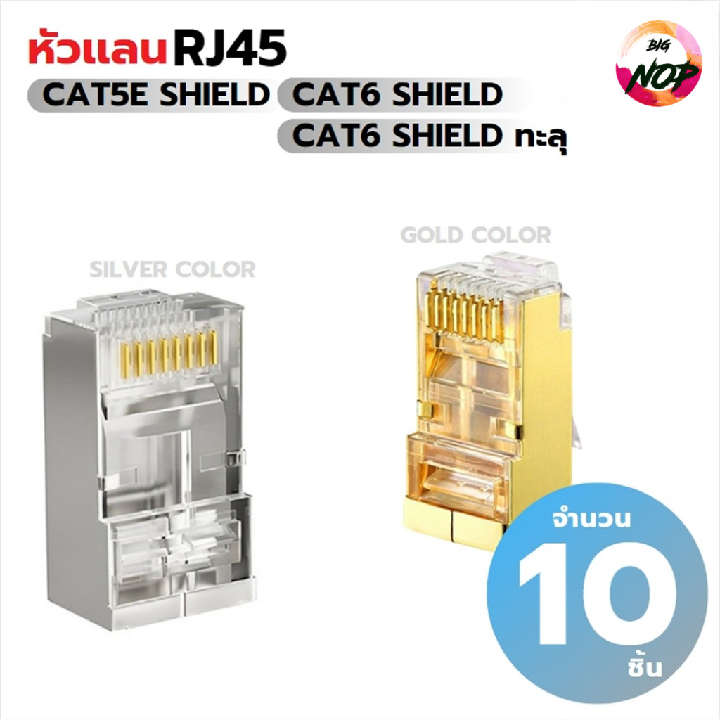 หัวแลน RJ45 Cat5e CAT6 Shield หัวเหล็ก Cat6ทะลุ จำนวน 10ตัว