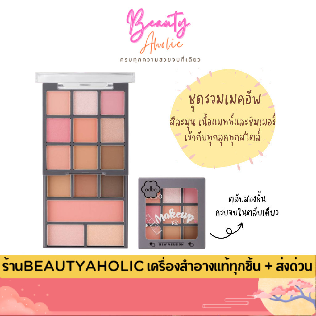 💟ของแท้ | ส่งด่วน💟 odbo Makeup Kit New Version ชุดรวมเมคอัพ All In Love (ODS06)