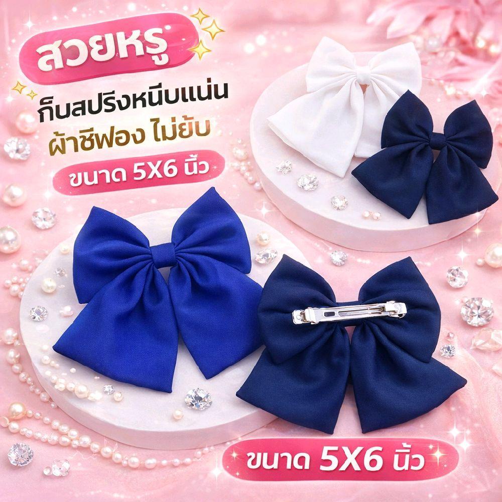 โบว์ติดผม โบว์นักเรียน ผ้าชีฟองไม่ยับ กิ๊บสปริงติดแน่น