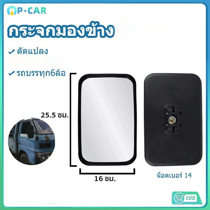 COD กระจกมองข้าง NKR น็อตเบอร์ 14 (บานเล็กกว่า KS21) กระจกมองหลัง กระจก กระจกรถบรรทุก ราคา1บาน