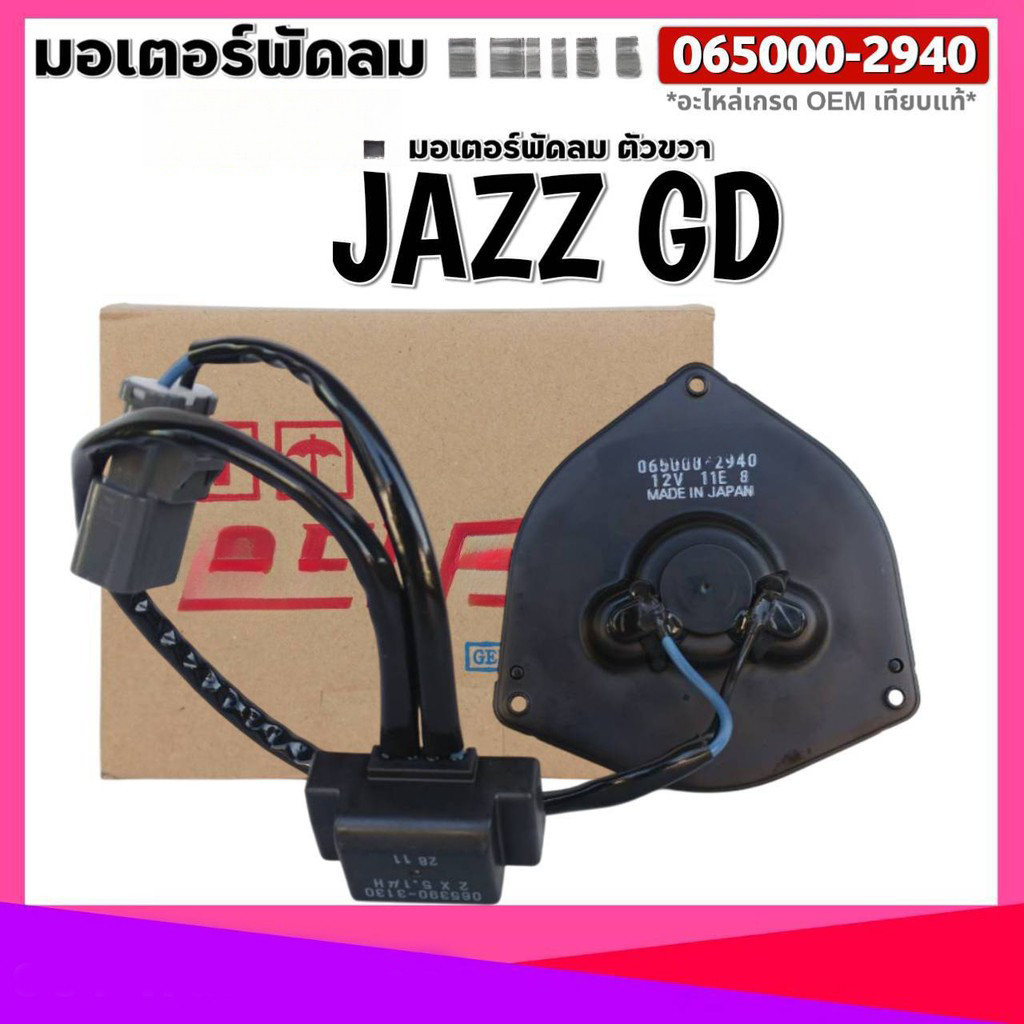 COD มอเตอร์พัดลมหม้อน้ำ/แอร์ JAZZ, GD CIVIC FD 1.8 CRV G2,G3 PART NO: 065000-2940 มีCAPACITOR, หมุนซ้าย ,ปลั๊กเทา