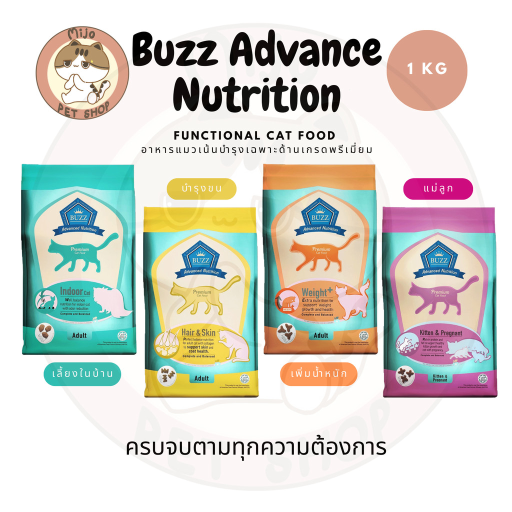 Buzz Advance Nutrition บัซซ์อาหารแมวขนาด 1 Kg เกรด Premium หลากหลายสูตร ส่งเสริมสุขภาพร่างกาย