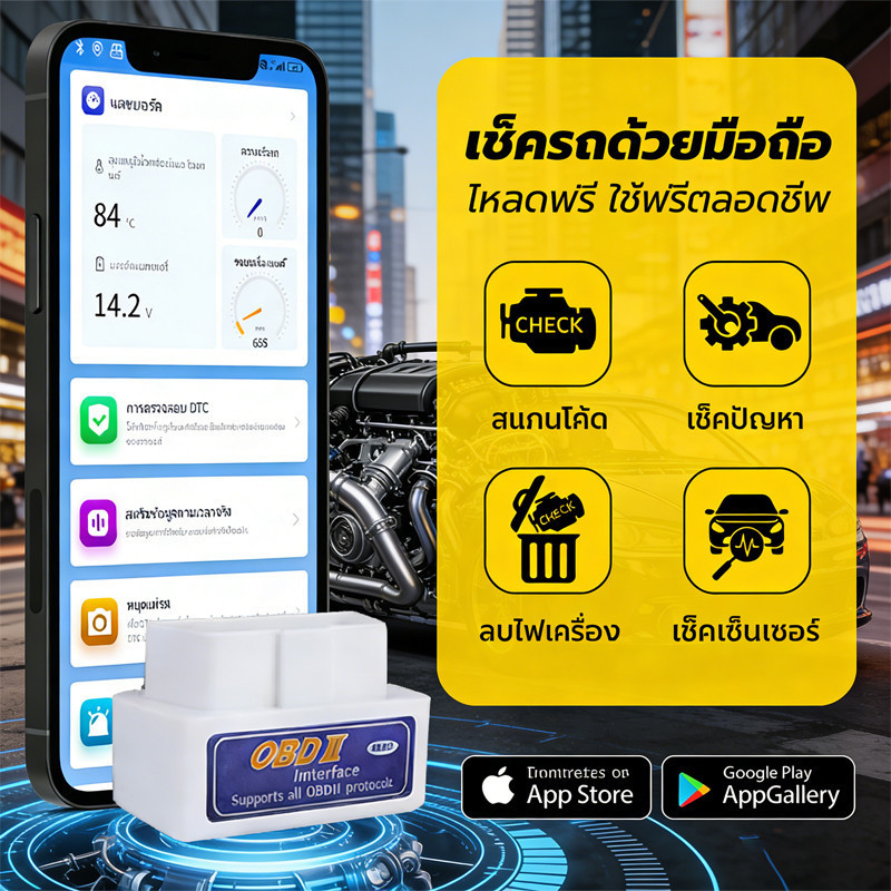 เช็ครถแบบมืออาชีพ ด้วยมือถือ เมนูภาษาไทย ใช้ง่าย OBD2 Bluetooth 5.1.