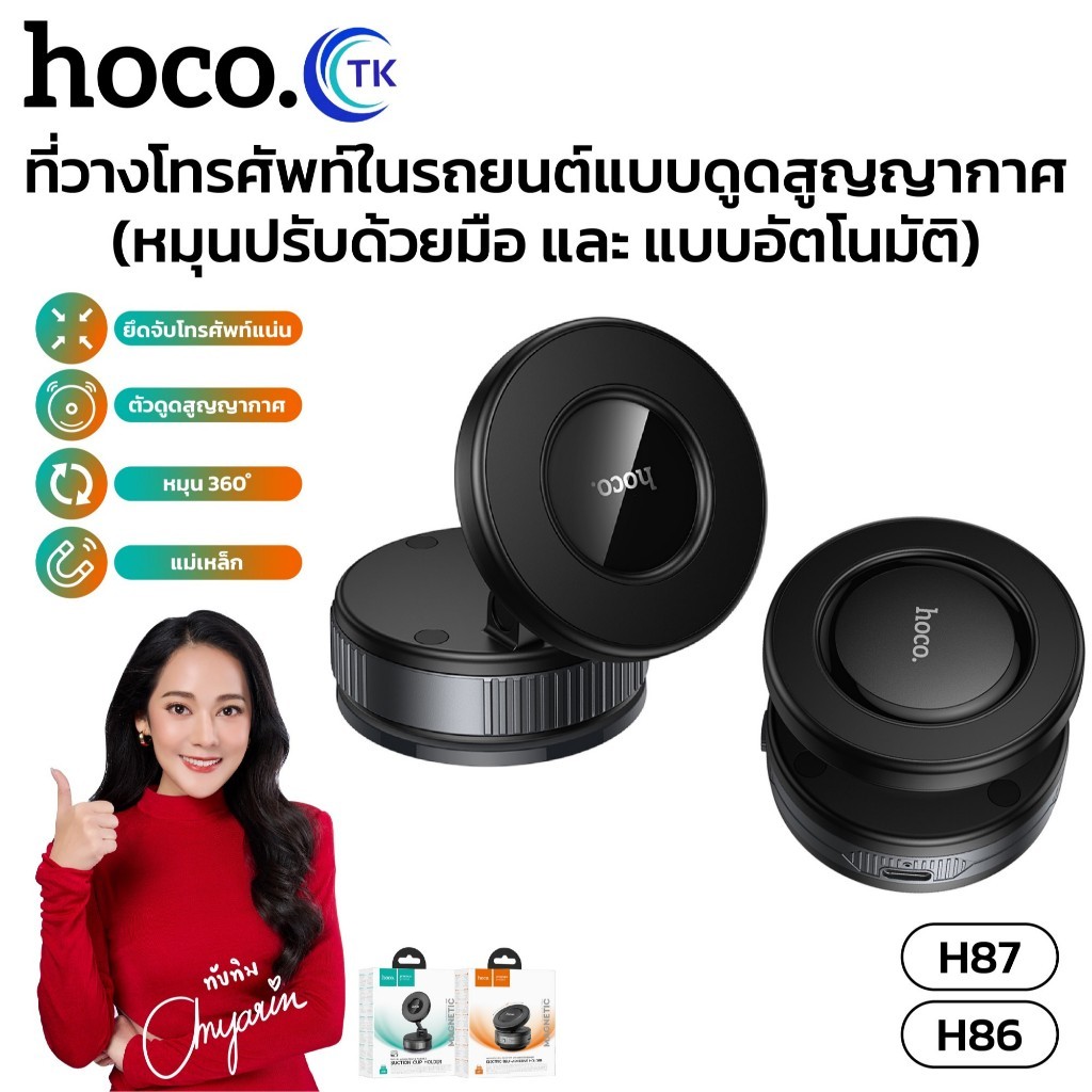 ที่ยึดโทรศัพท์ แบบแม่เหล็ก HOCO H86 หมุนปรับด้วยมือ H87 หมุนปรับอัตโนมัติ ใช้งานสำหรับพื้นผิวเรียบใน