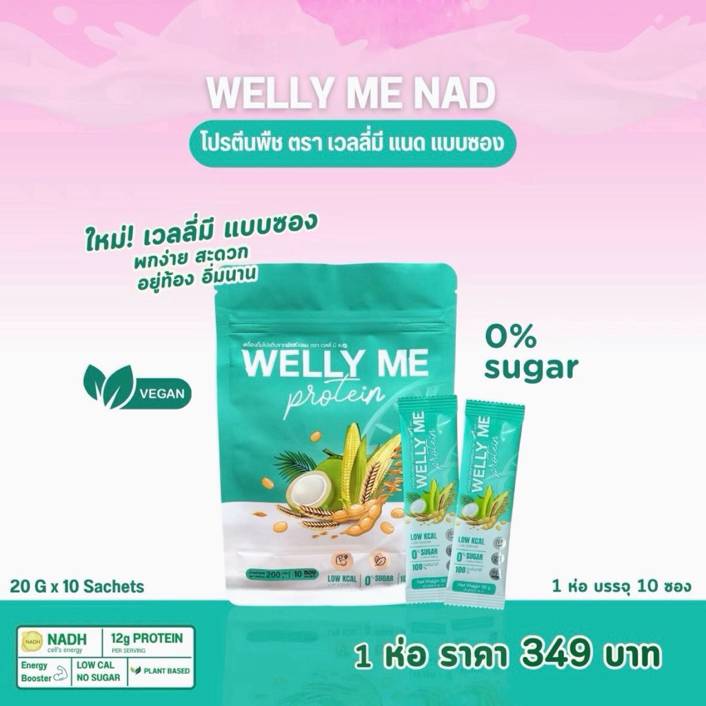 เวลลี่ มี เเนด โปรตีนพืช Welly Me NAD แบบซอง 200 กรัม แบบซองพกพา 1 ห่อมี 10 ซอง