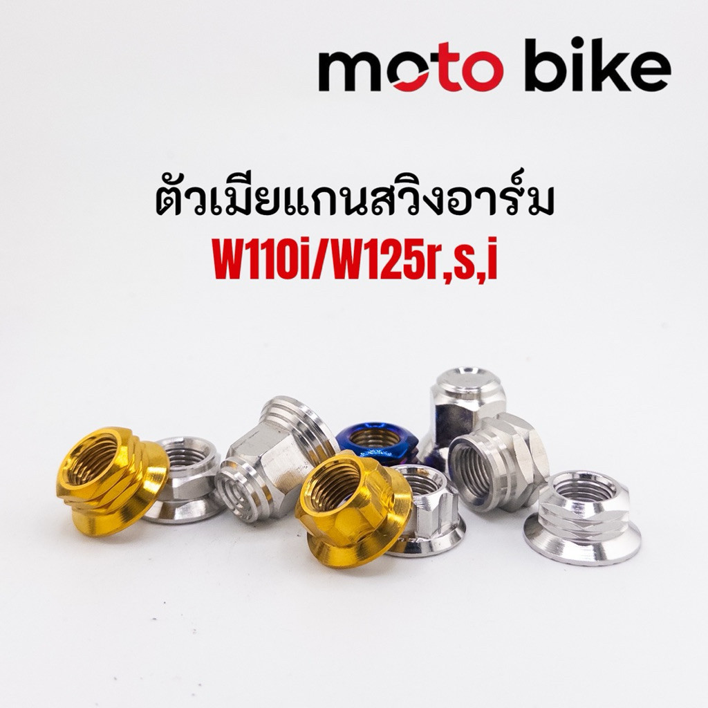 ตัวเมีย แกนสวิงอาร์ม สแตนเลสเกรด304 W110i W125R S I บังลม งานกลึงมือ แข็งแรง ไม่ขึ้นสนิม ราคาตัวละ