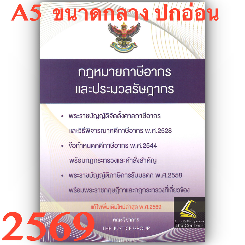 (ห่อปก) กฎหมายภาษีอากร ประมวลรัษฎากร (แก้ไขเพิ่มเติมล่าสุด 2569) (ขนาดกลาง A5 ปกอ่อน) Justice Group