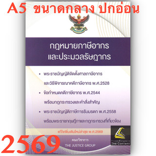 (ห่อปก) กฎหมายภาษีอากร ประมวลรัษฎากร (แก้ไขเพิ่มเติมล่าสุด 2569) (ขนาดกลาง A5 ปกอ่อน) Justice Group