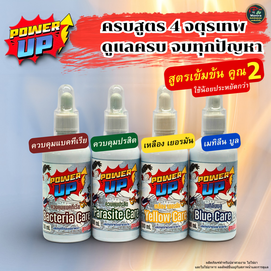Power Up ผลิตภัณฑ์ดูแลคุณภาพน้ำปลาสวยงาม สูตรเข้มข้น (เลือกสูตรได้)