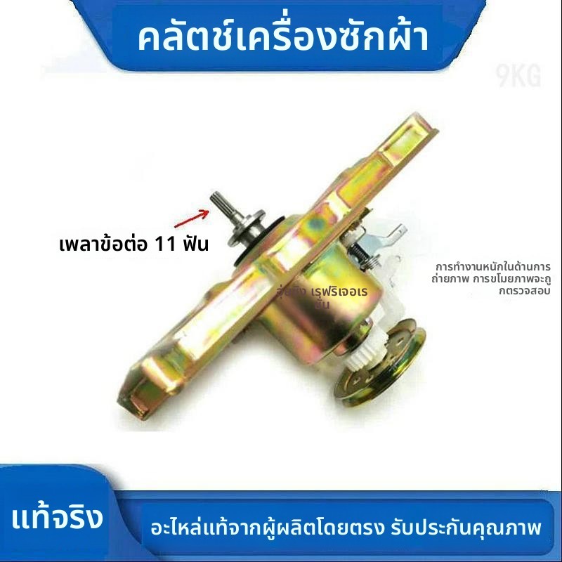 เหมาะกับเครื่องซักผ้าZhongou รุ่นXQB90-B733G/288GL/XQB100-B733G ชุดคลัทช์11ฟัน อะไหล่เฉพาะใช้