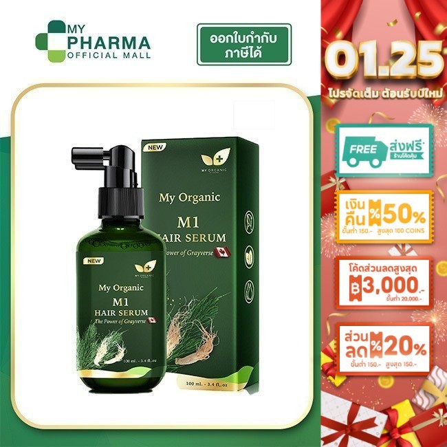 My organic M1 Hair Serum 100 ml 1 ขวด แฮโทนิค เปปไทด์ บำรุงผม ผมร่วง ผมบาง ผมหงอก