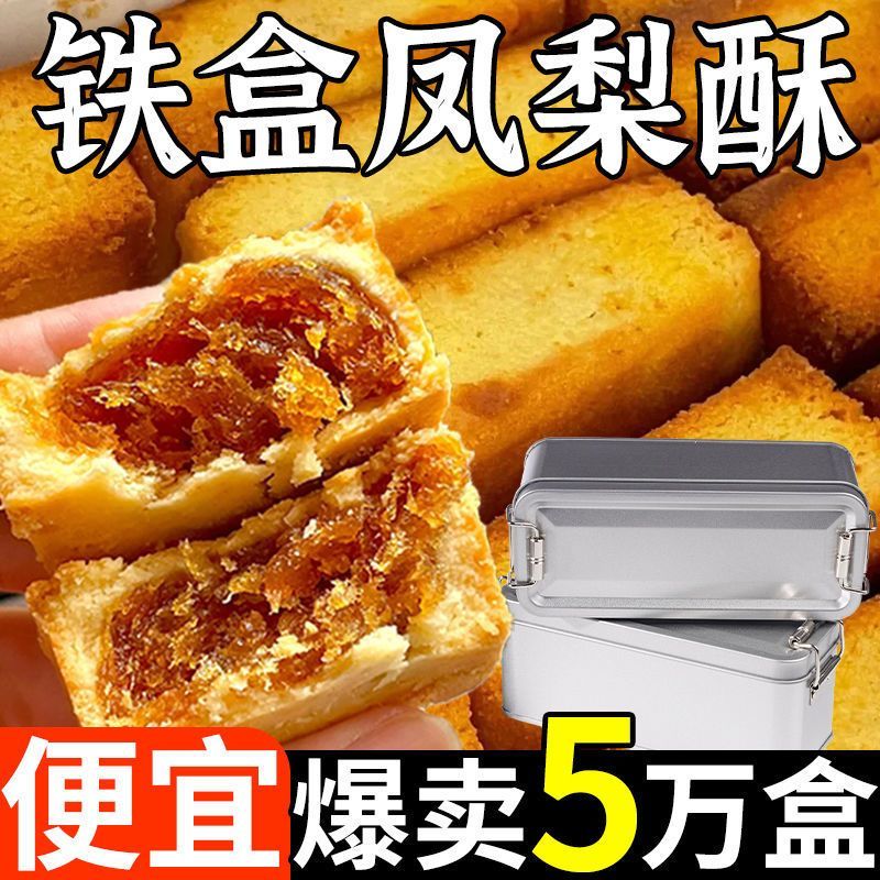 闽南特产铁盒台湾凤梨酥早餐传统糕点高端解馋小零食Minnan specialty iron box Taiwan pineapple cake breakfast tradition20260128